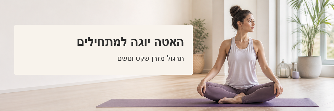 מתרגלת יושבת על מזרן יוגה עם כיתוב האטה יוגה למתחילים