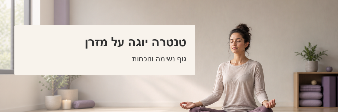 תרגול ישיבה ונשימה על מזרן עם כיתוב טנטרה יוגה על מזרן