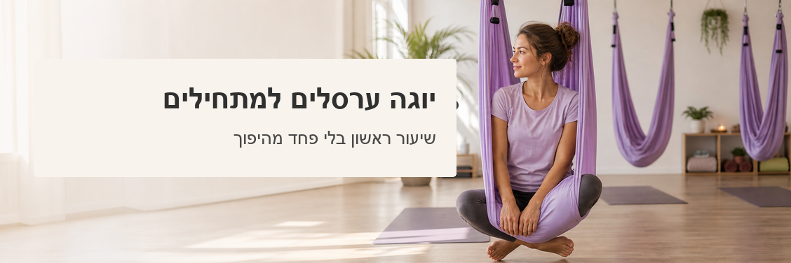 אישה יושבת בערסל יוגה בסטודיו עם כיתוב יוגה ערסלים למתחילים