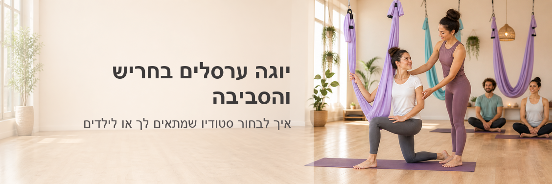 שיעור יוגה ערסלים בגרייס סטודיו בקציר עם מתרגלות על מזרנים וערסלים תלויים